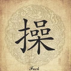 in chinese pinyin Fuck
